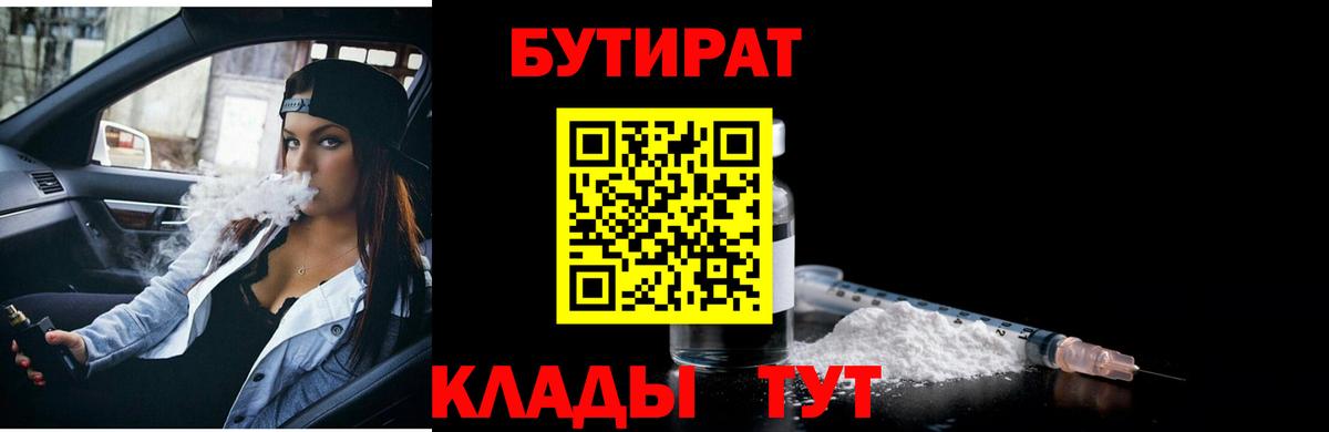 БУТИРАТ  Вход с VPN  Ачхой-Мартан  БУТИРАТ оксибутират 